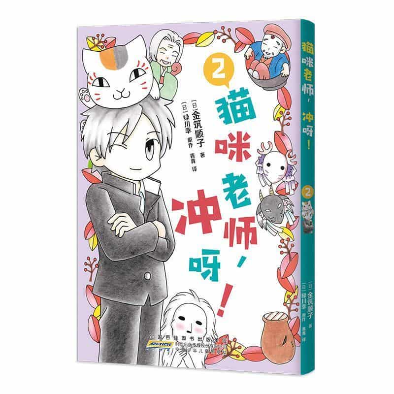 猫咪老师，冲呀！—(2):