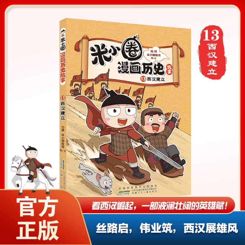 米小圈漫画历史故事(13):西汉建立