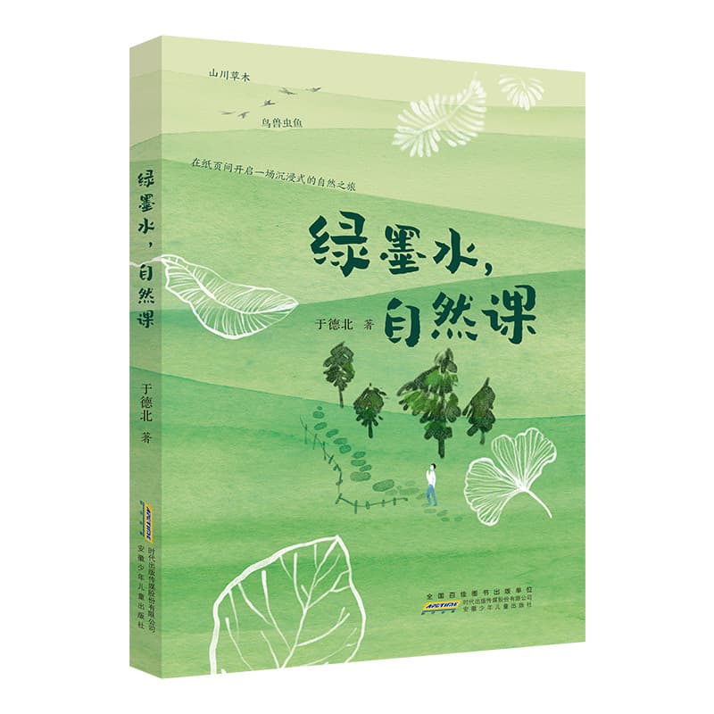 绿墨水，自然课
