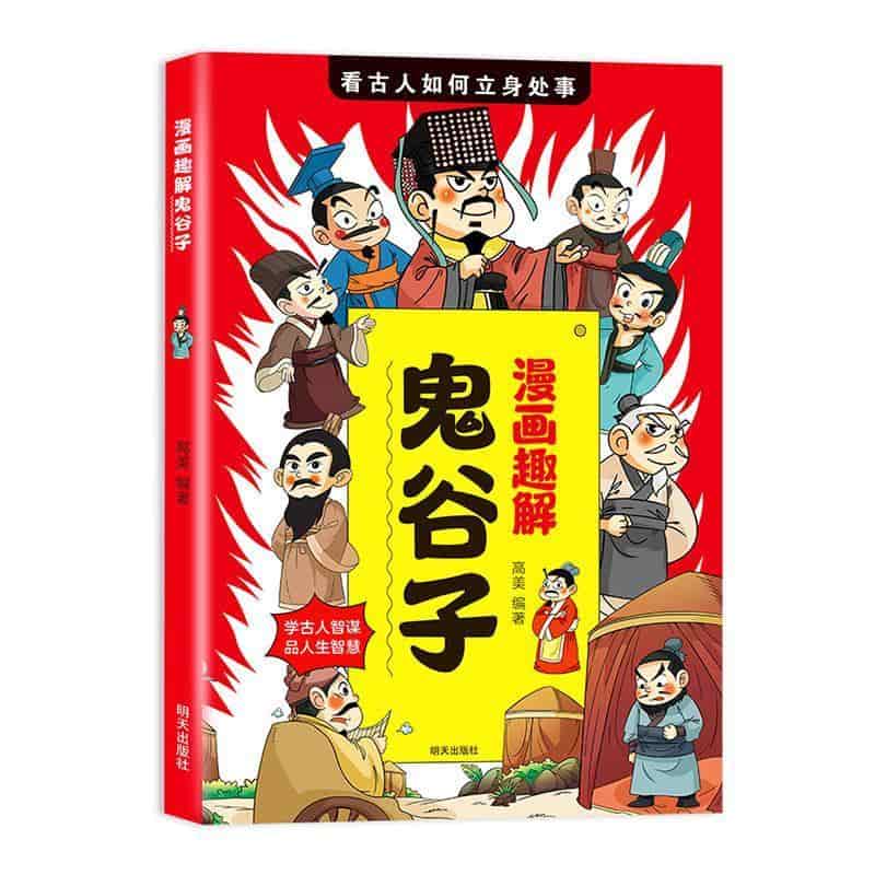 漫画趣解《鬼谷子》