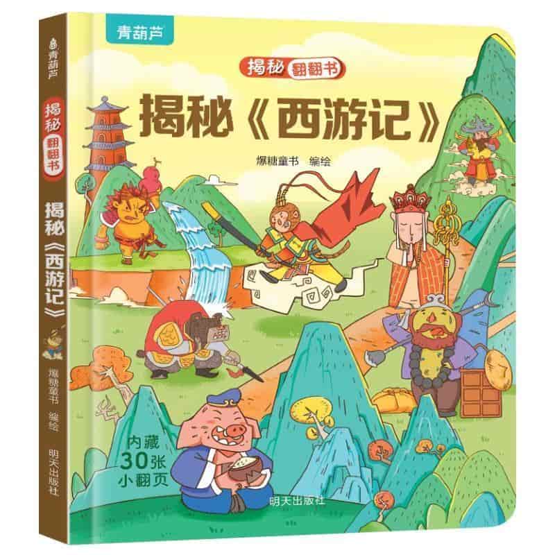 揭秘《西游记》