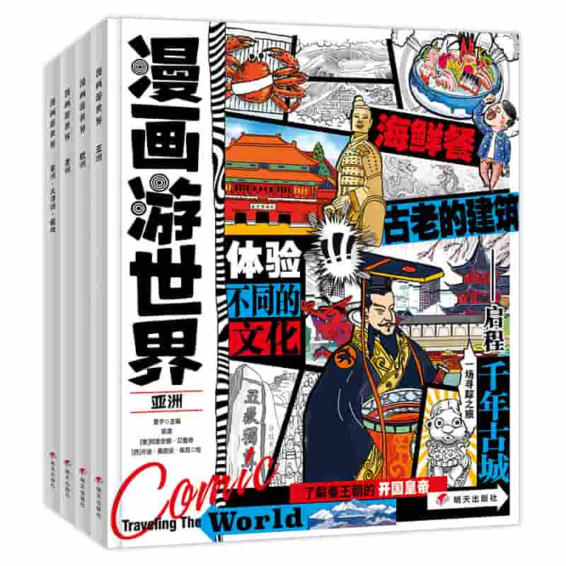 漫画游世界:非洲·大洋洲·极地