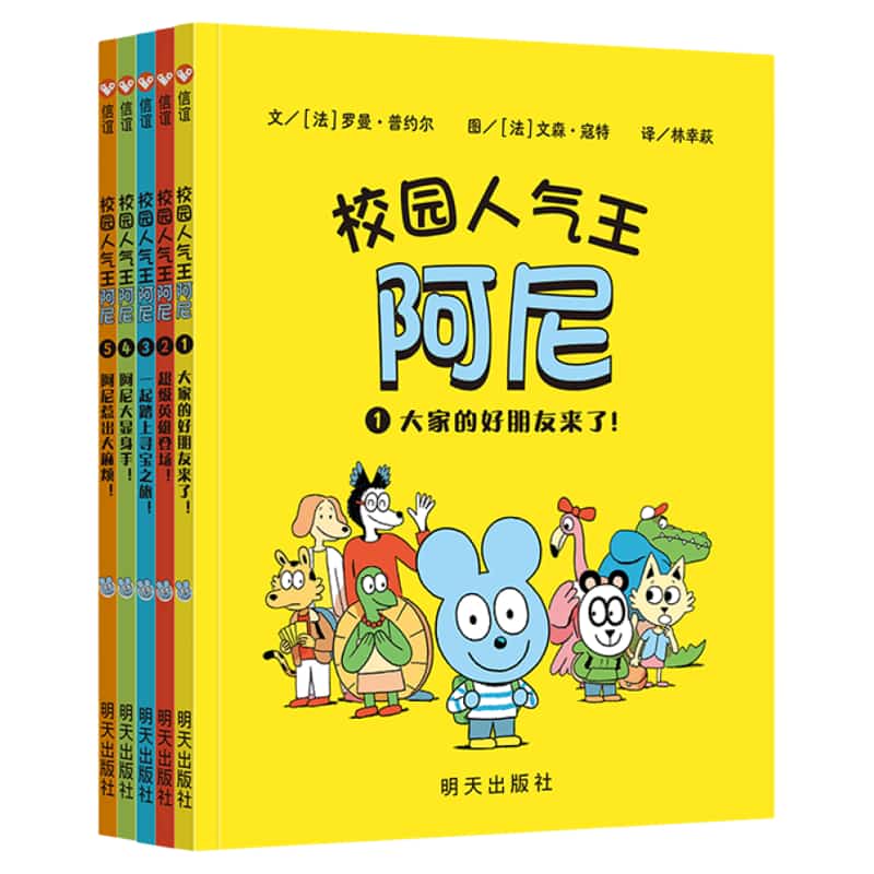 校园人气王阿尼(1):大家的好朋友来了！