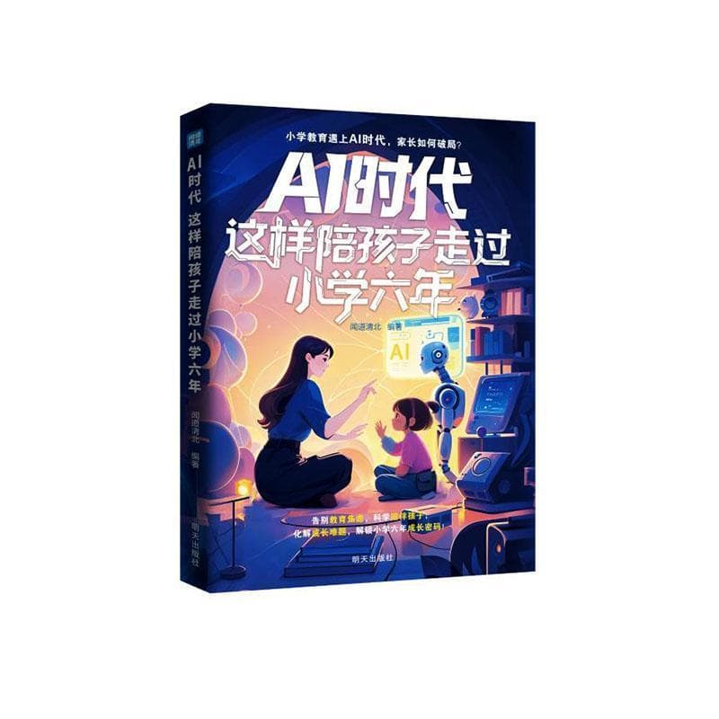 AI时代—这样陪孩子走过小学六年