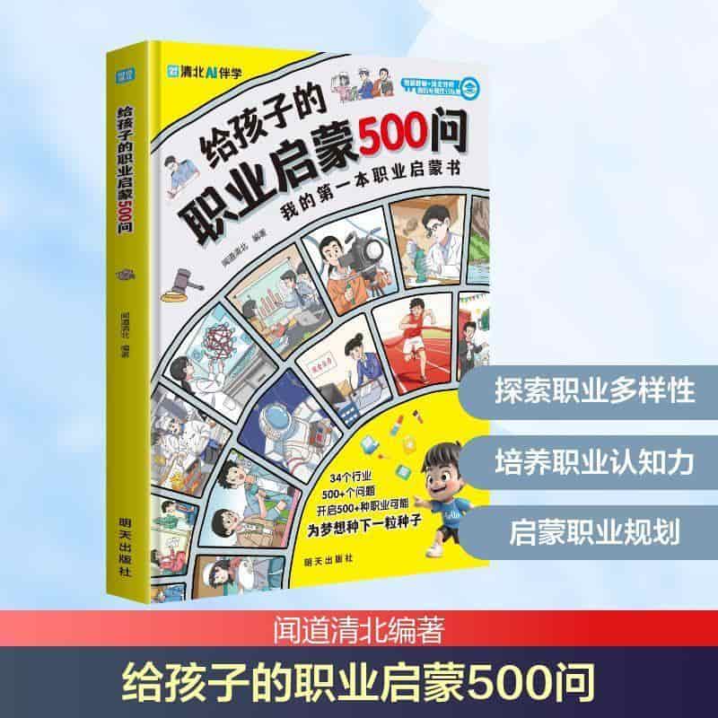 给孩子的职业启蒙500问