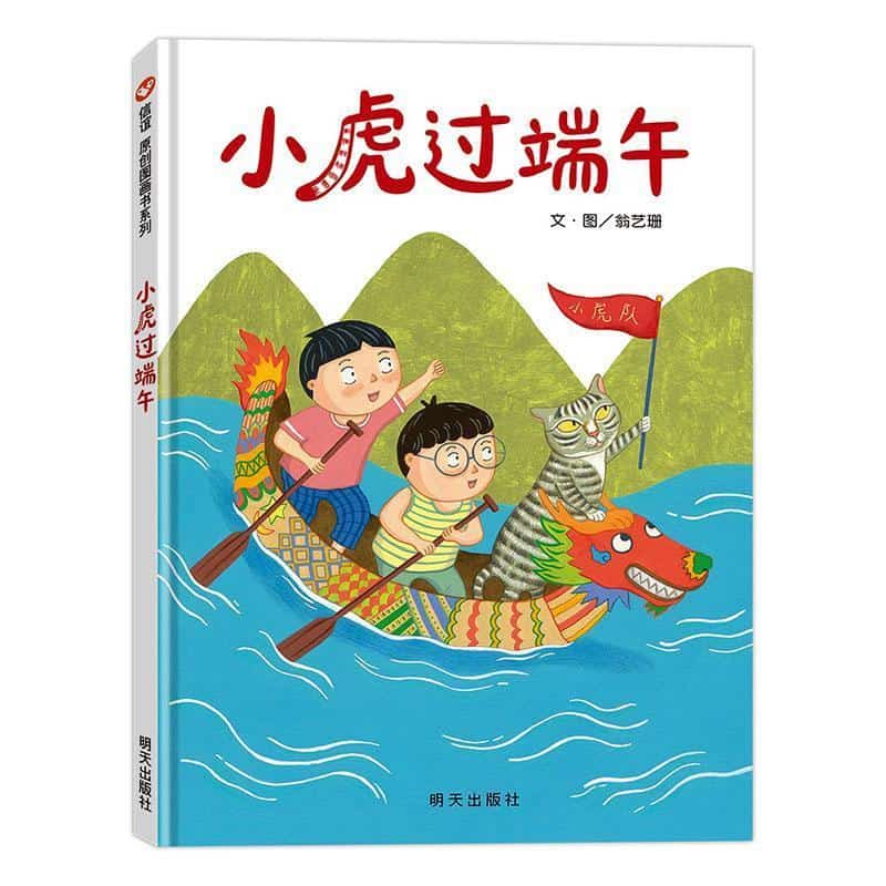 小虎过端午