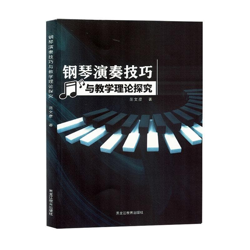 钢琴演奏技巧与教学理论探究