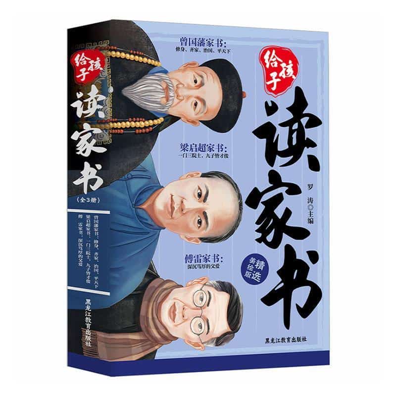 给孩子读家书:曾国藩家书—修身，齐家，治国，平天下