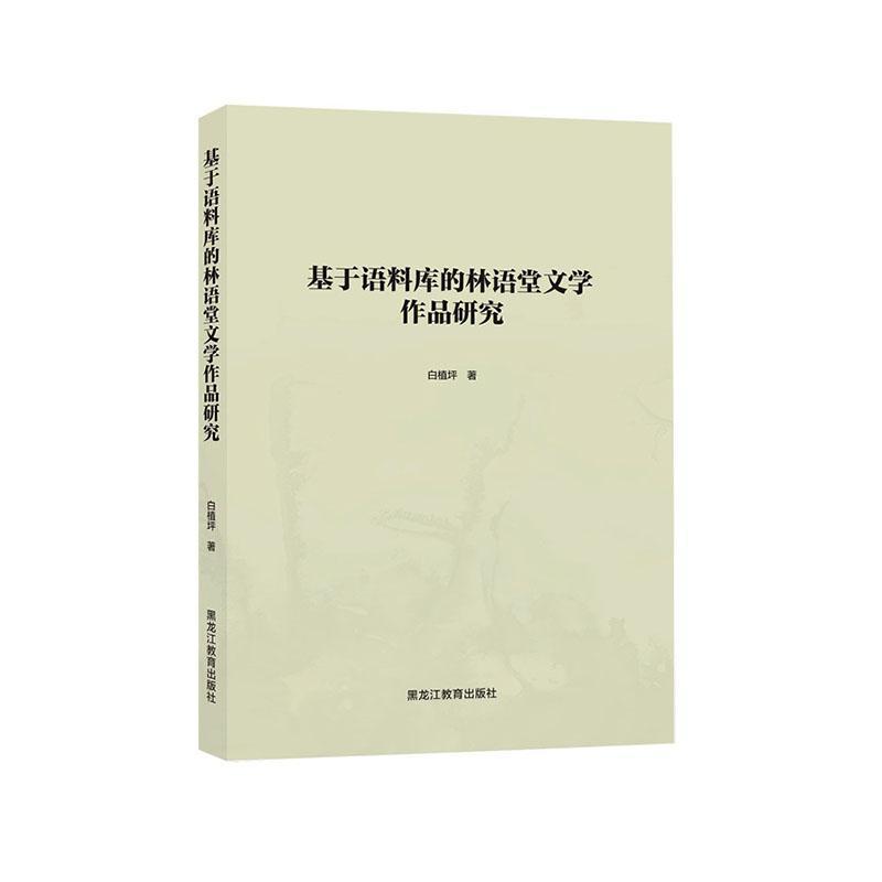 基于语料库的林语堂文学作品研究