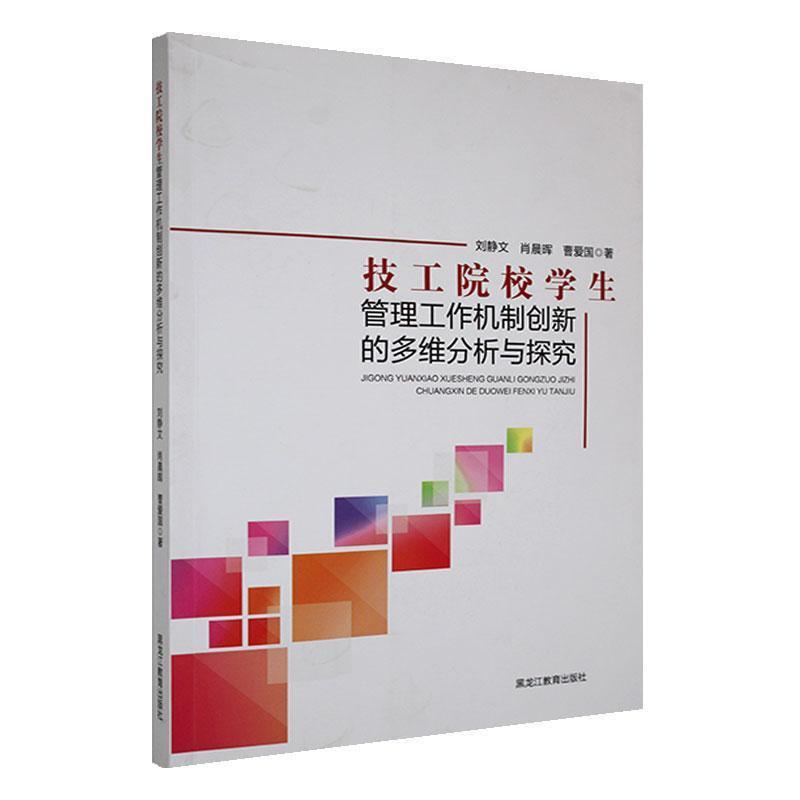 技工院校学生管理工作机制创新的多维分析与探究