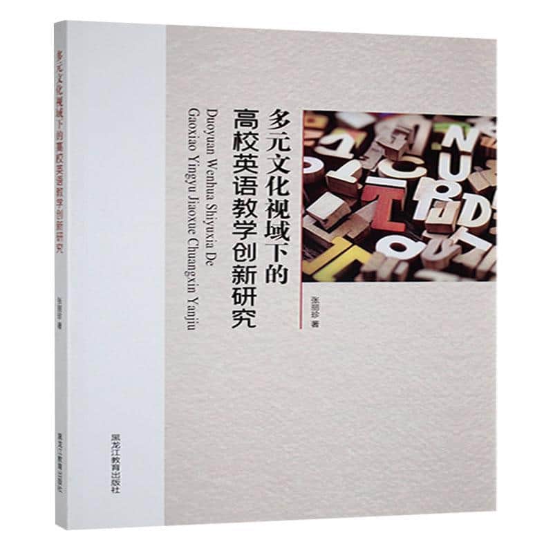 多元文化视域下的高校英语教学创新研究