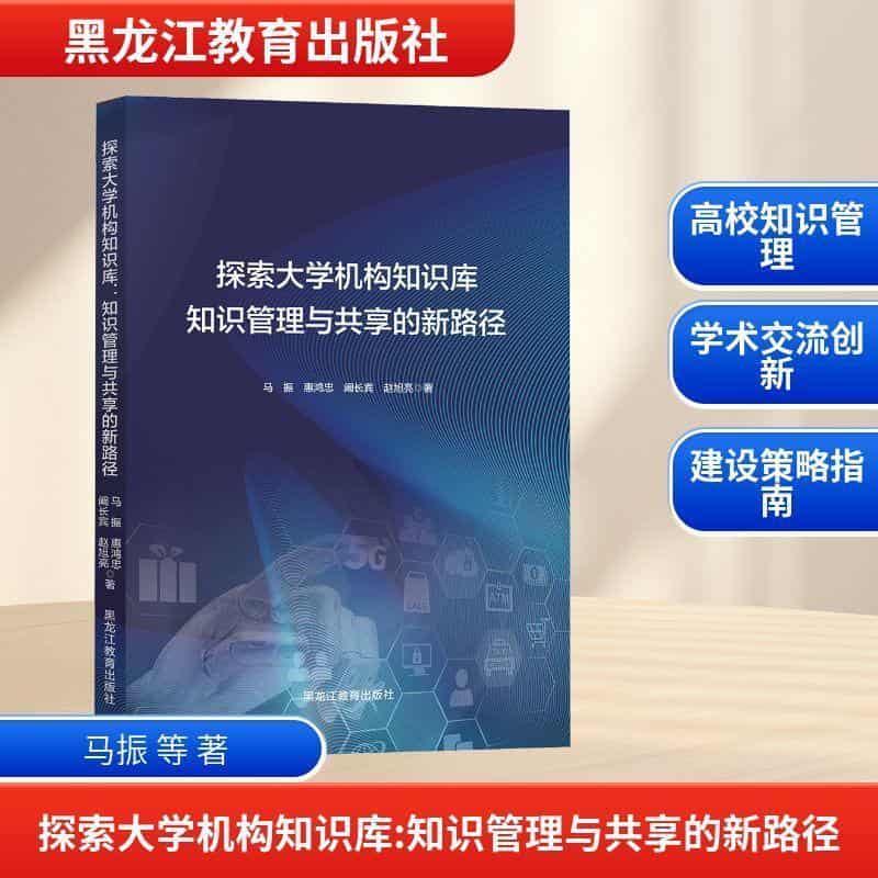 探索大学机构知识库—知识管理与共享的新路径: