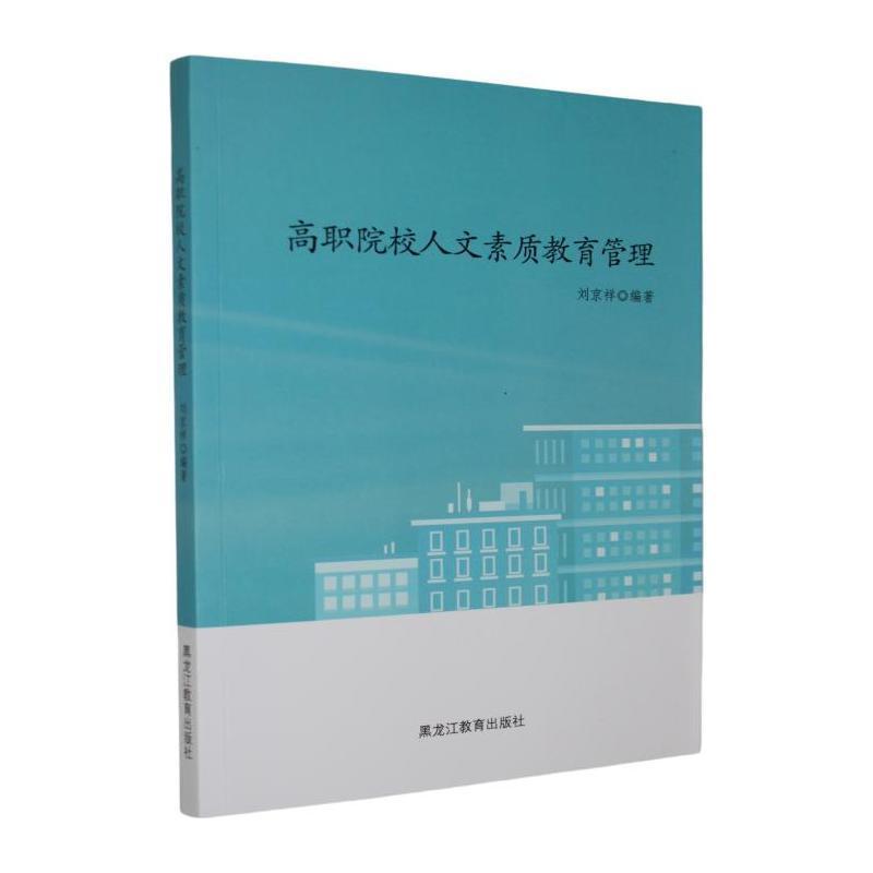 高职院校人文素质教育管理
