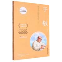 于敏—隐身为国铸核盾