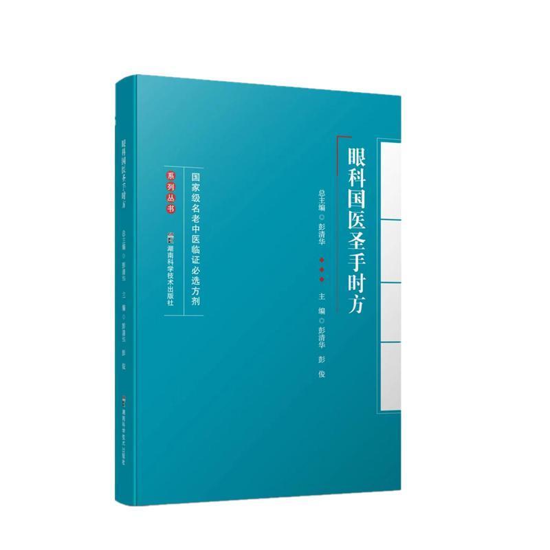眼科国医圣手时方
