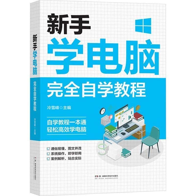 新手学电脑 完全自学教程
