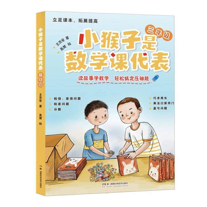 小猴子是数学课代表:三年级