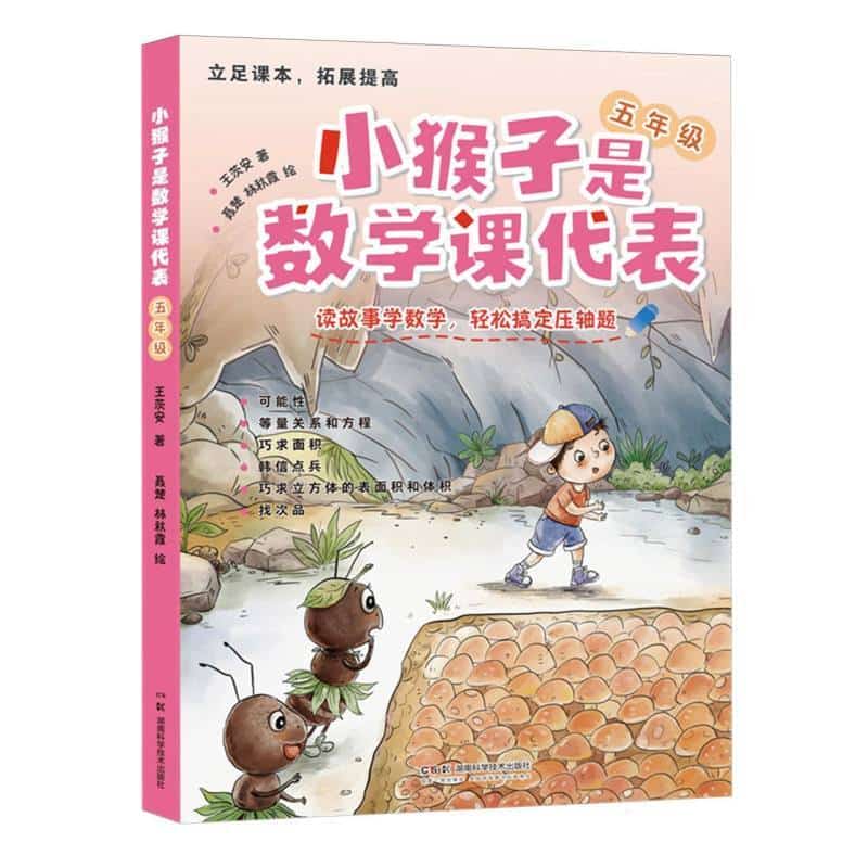 小猴子是数学课代表:五年级