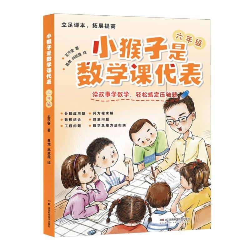 小猴子是数学课代表:六年级