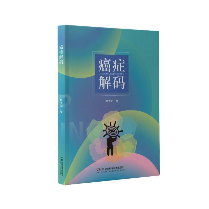 癌症解码