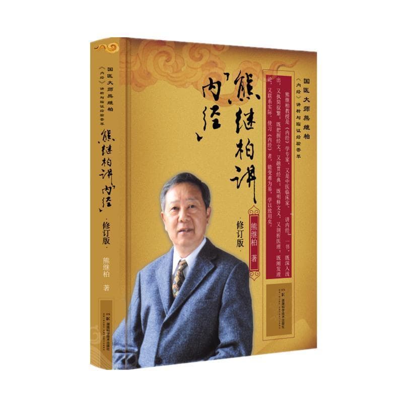 熊继柏讲《内经》