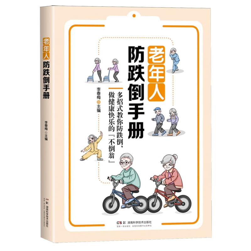 老年人防跌倒手册