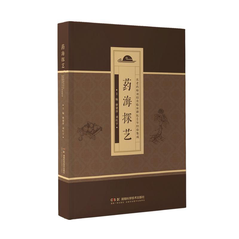 药海探艺—名老药师刘绍贵临床耕耘60年经验集成