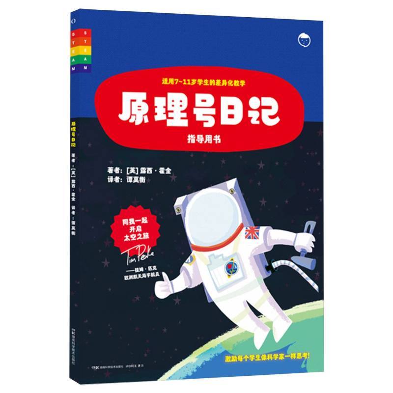 原理号日记—指导用书