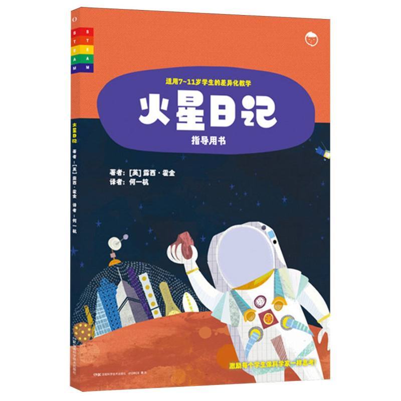 火星日记:指导用书