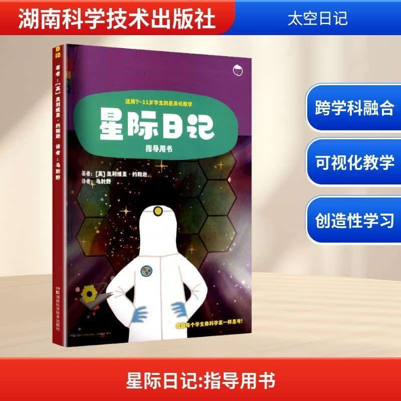 星际日记—指导用书