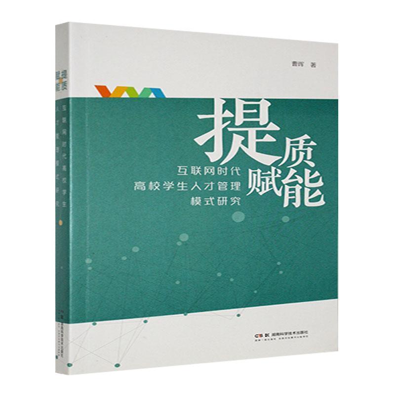 提质赋能—互联网时代高校学生人才管理模式研究