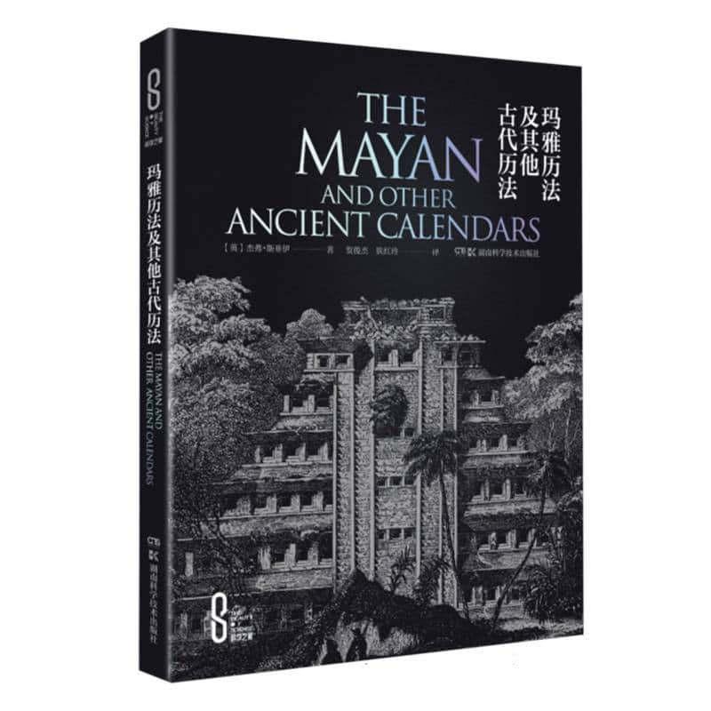 玛雅历法及其他古代历法