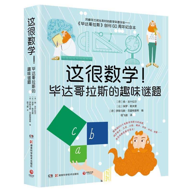 这很数学! 毕达哥拉斯的趣味谜题