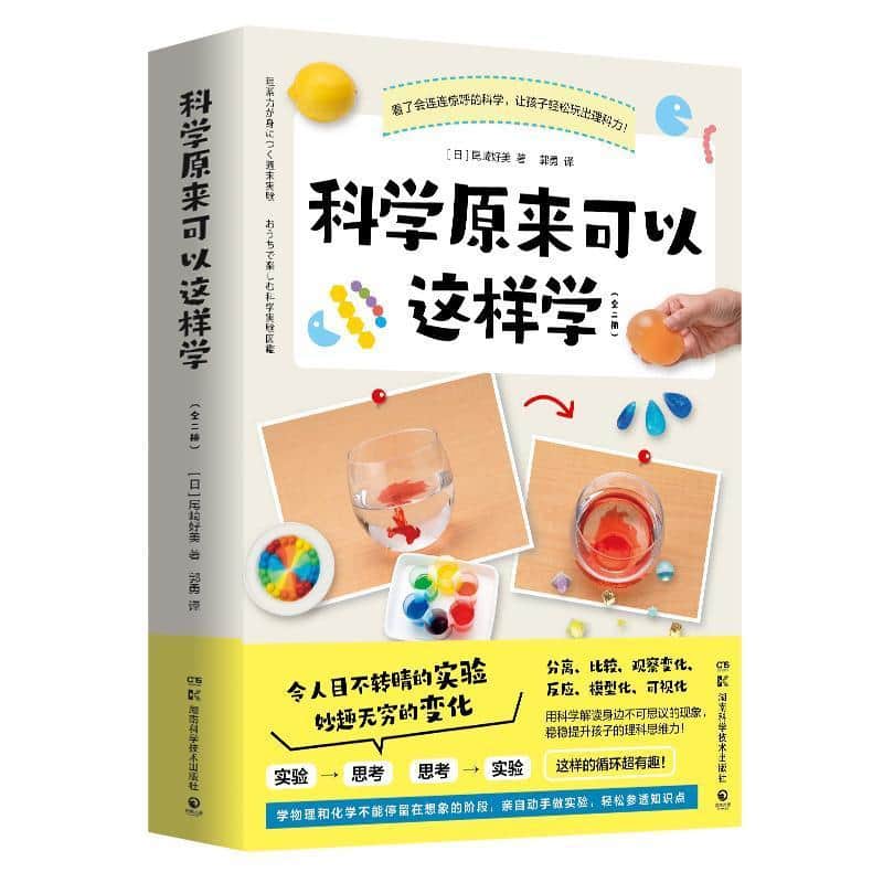 科学原来可以这样学