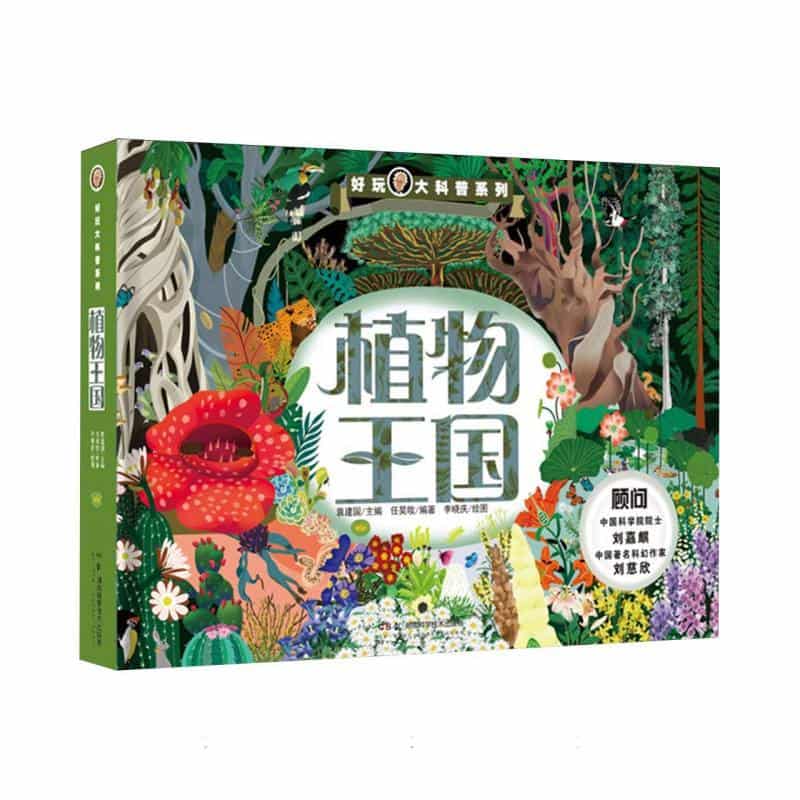 植物王国