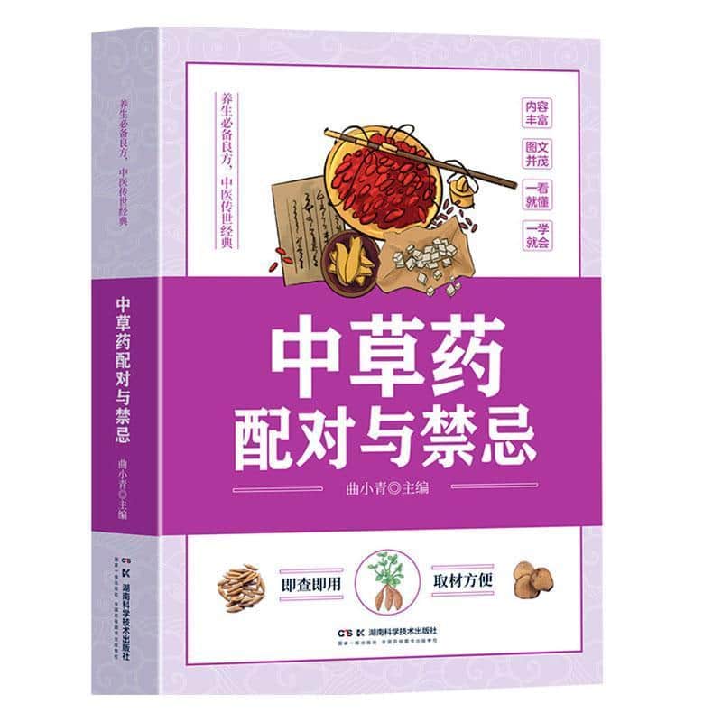 中草药配对与禁忌