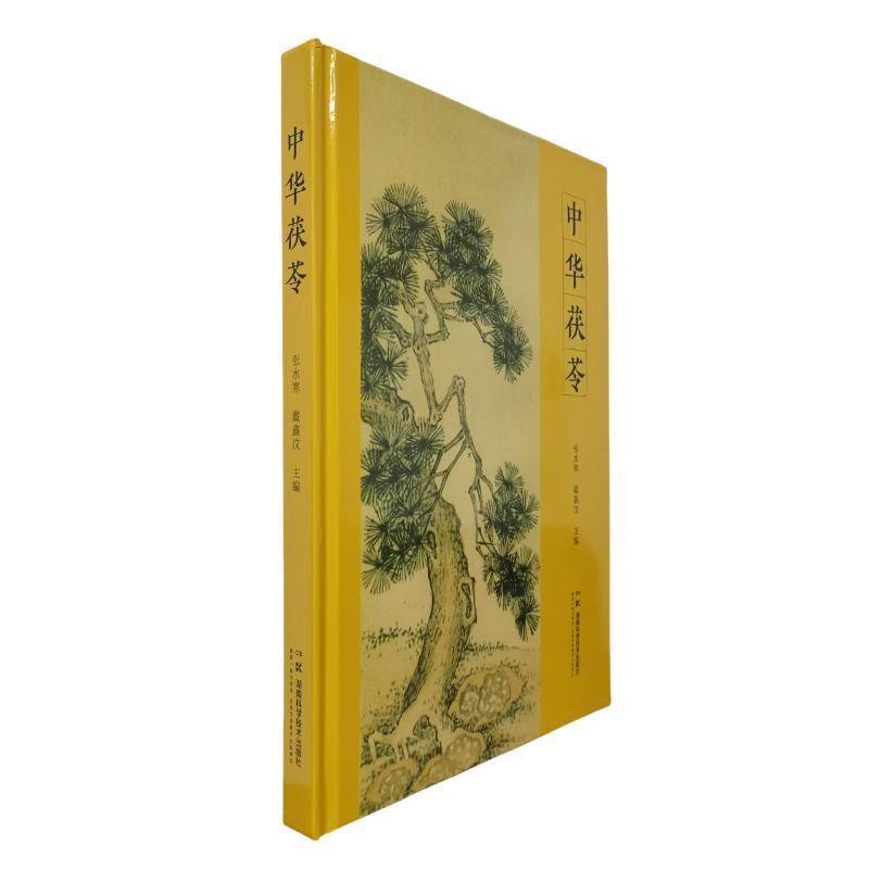 中华茯苓