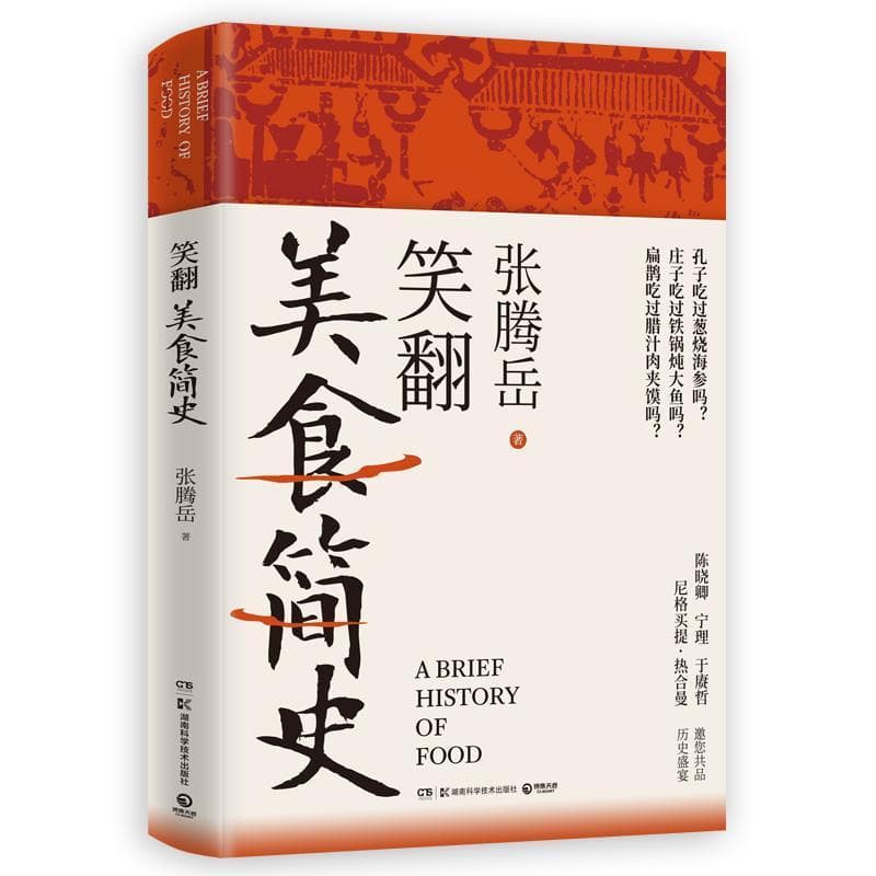 笑翻美食简史