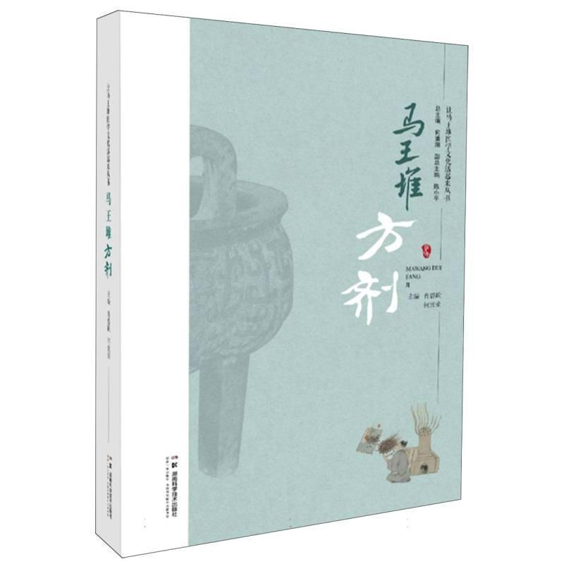 马王堆方剂