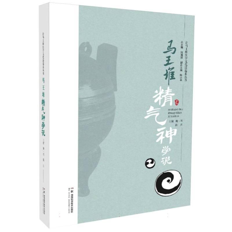 马王堆精气神学说