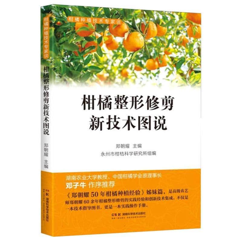 柑橘整形修剪新技术图说