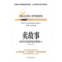 卖故事—如何有温度地说服他人—how to persuade others with warmth