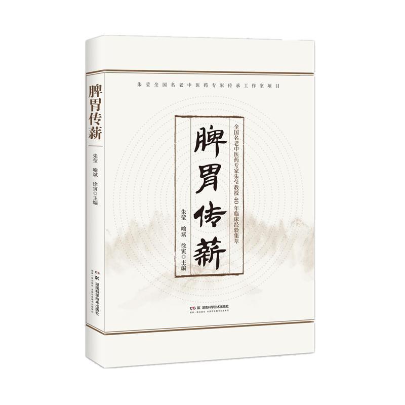 脾胃传薪—全国名老中医药专家朱莹教授40年临床经验集萃
