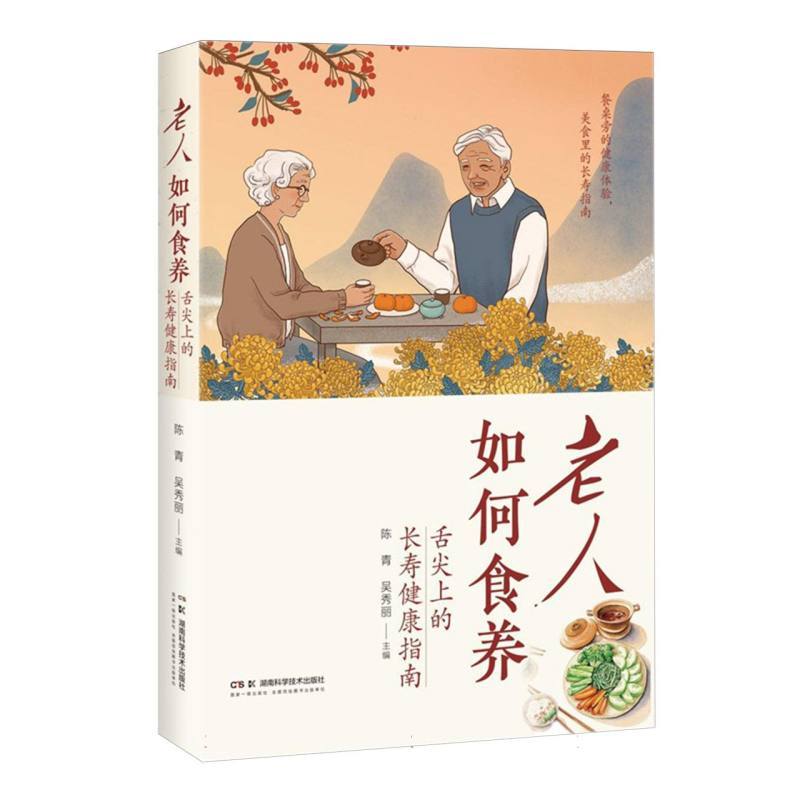 老人如何食养—舌尖上的长寿健康指南