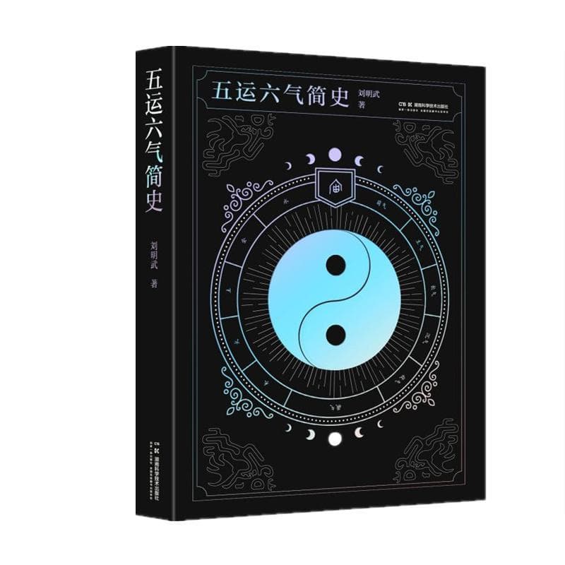 五运六气简史