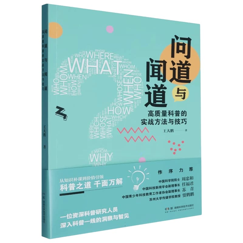 问道与闻道—高质量科普的实战方法与技巧