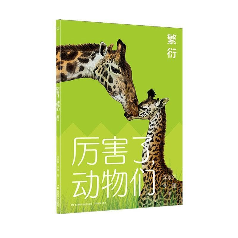 厉害了，动物们:繁衍