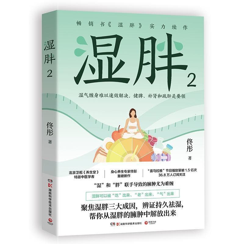 湿胖(2)