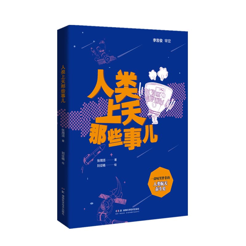 人类上天那些事儿