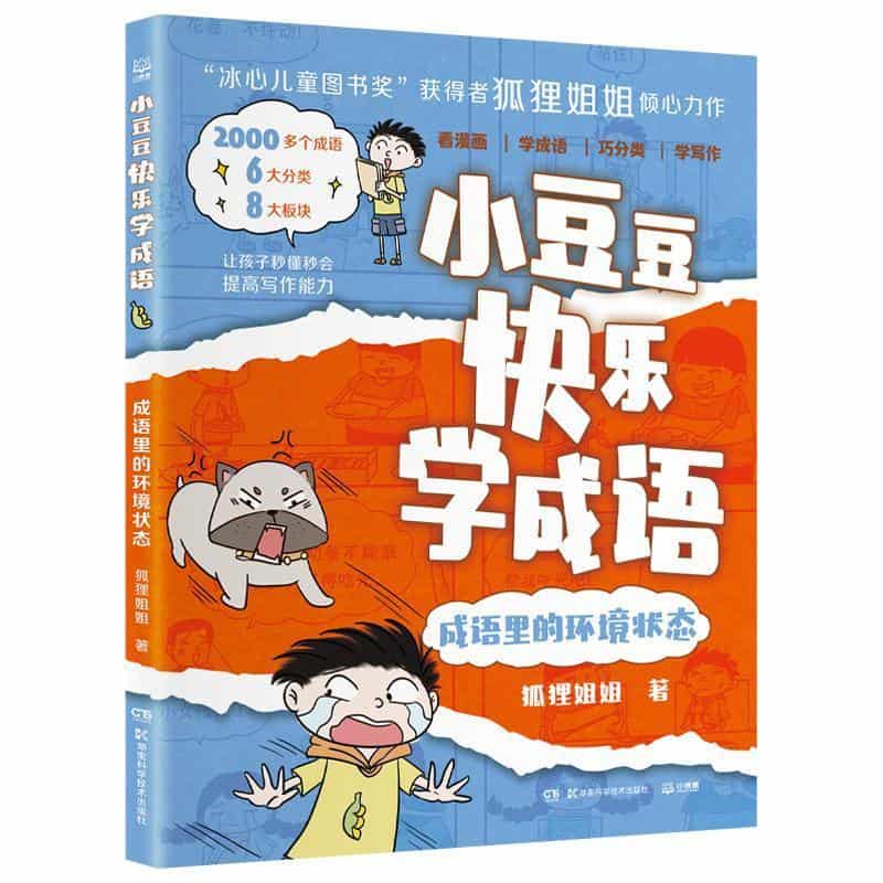 小豆豆快乐学成语:成语里的环境状态